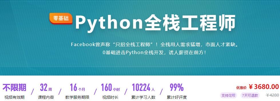 Python全栈工程师#Python全栈工程师2020版#0基础进击Python全栈开发，诱人薪资在前方！