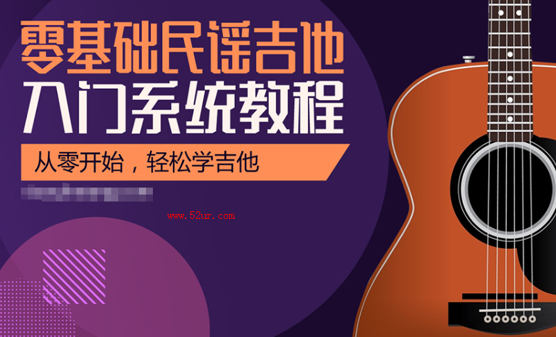 最好的最新民谣吉他视频课程入门+进阶139集高清视频课程